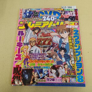 k12-386 プレミアムリーチ完全攻略DVD エヴァ8&最新機種の情報がてんこ盛り! 平成25年 9月号 ガイドワークス 付録DVD欠品 