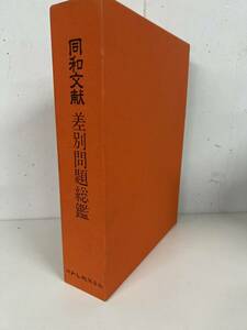 同和文献保存会　同和文献 差別問題総鑑　/ d7061/07002