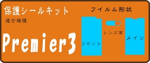 Premier3用メッキ部/液晶面/レンズ面付保護シールキット2台分