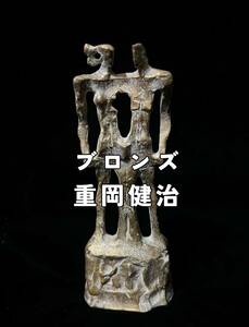 [真作] 重岡健治 彫刻家 在銘 重厚 ブロンズ像「家族」重量990g人物像 置物 エミリオ グレコに師事