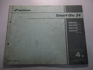 スマートディオZ4 SmartDioZ4 パーツリスト 4版 ホンダ 正規 中古 バイク 整備書 AF63 AF63E SKX50S4 AF63-100 SKX50S5 AF63-110