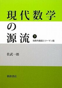 【中古】 現代数学の源流 下 抽象的曲面とリーマン面