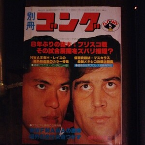 送料込み　別冊ゴング　1979年 5月号　プロレス　アントニオ猪木　ジャック・ブリスコ　ブッチャー　ジャンボ鶴田　ミル・マスカラス