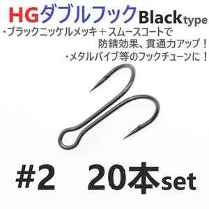 【送料120円】HGダブルフック ブラック #2 20本セット ハイグレードフック ソルト対応 メタルバイブ バイブレーション フックチューンに！