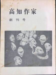 高知作家　創刊号　1973年6月号　高知作家の会　YA230124M1