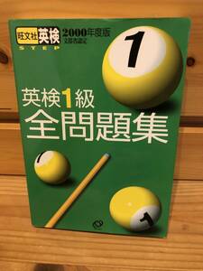 ※送料込※「2000年度版　英検1級全問題集　旺文社」古本