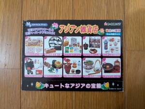 リーメント ぷちサンプルシリーズ　 「アジアン雑貨店」　全10種＋シークレット（2種） フルコンプ12種　開封品