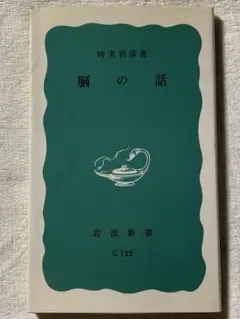 脳の話 (岩波新書 青版 461) 時実 利彦