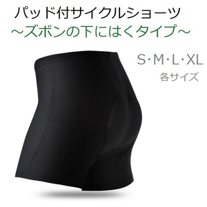 【送料安い】ズボンの下に着ける快適3Dパッド付きベーシックショーツ Sサイズ サイクルパンツ パッド付パンツ