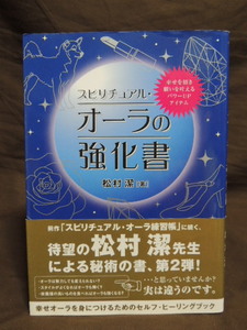 ■大阪 堺市 引き取り歓迎！■スピリチュアル オーラの強化書 松村潔 本 中古 第2弾 占い 書籍 単行本 ☆送料\370円■