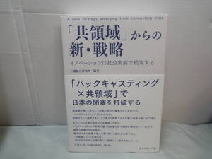 【ダイヤモンド社　三菱総合研究所編　「共領域」からの新・戦略】2022年2刷