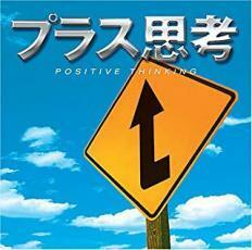 ケース無::プラス思考 レンタル落ち 中古 CD