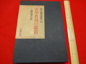 総合囲碁口座10　古今名局の観賞