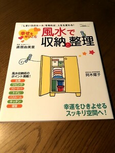 幸せを呼びこむ風水で収納と整理　監修　直居由美里　双葉社　阿木燿子