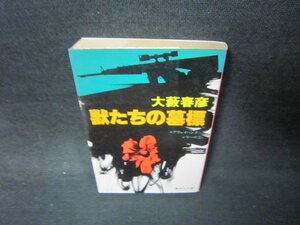 獣たちの墓標　大藪春彦　集英社文庫　日焼け強シミ有/JFZB