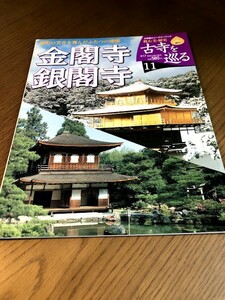 週刊 古寺を巡る 11　金閣寺 銀閣寺　室町の文化を育んだふたつの楼閣