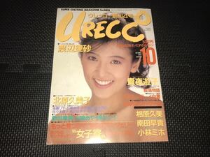 中古本【URECCO ウレッコ】1986年10月発行 創刊4号 渡辺理砂 北原久美子 新田恵美 山崎あや 高杉レイ 相原久美 南田早貴 小林ミホ 貴夜遊子