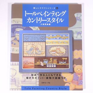 トールペインティング カントリースタイル 大高照美 日本ヴォーグ社 1999 大型本 手芸 ハンドメイド クラフト トールペイント