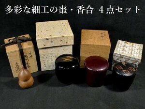 【 恵 #1093 】 多彩な細工・蒔絵の棗・香合 4点セット 「田中宗凌」 「秀穂」 検：茶器/茶道/茶道具/煎茶道具