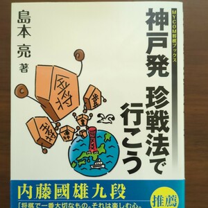 ★神戸発珍戦法で行こう　島本亮　毎日コミュニケーションズ　