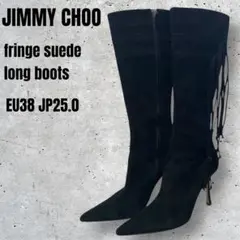 JIMMY CHOO フリンジ　スウェード　ロングブーツ　トップリフト交換済み