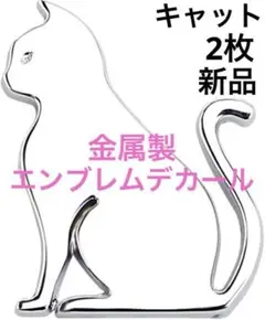 金属製　キャットデカール　ステッカー　エンブレム　猫　シルバー　バイク　車　装飾