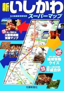 新いしかわスーパーマップ 石川県最新情報地図/北國新聞社【編】