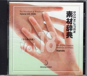 送料無料！素材辞典 Vol.18「手の表情編」Mac/Windows Hybrid CD-ROM 