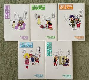 機動戦士ガンダムさん １～５巻　コミック　まんが　漫画　５冊　まとめ買い　大和田秀樹著