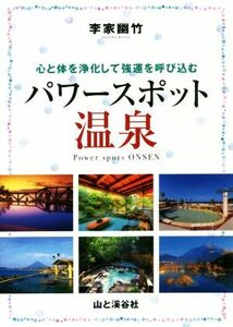 李家幽竹パワースポット温泉 心と体を浄化して強運を呼び込む/李家幽竹(著者)