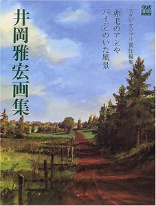 【中古】 井岡雅宏画集―「赤毛のアン」や「ハイジ」のいた風景 (ジブリTHE ARTシリーズ)