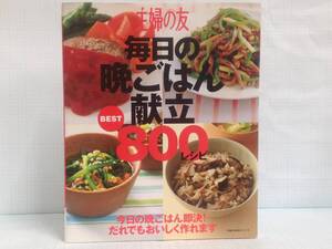 毎日の晩ごはん献立献立BEST800レシピ　発行所：主婦の友社　平成25年11月10日　発行