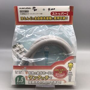 【新品 未使用】KAKUDAI カクダイ 洗濯機給水ホース 4368-1.5 ストッパー付き 1.5m 14~23ミリ 洗濯機 ホース 交換 おすすめ