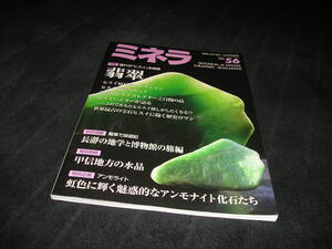 ミネラ No.56 2018年　鉱物・化石情報誌　憧れの「ヒスイ」を探索　翡翠　ヒスイ原石館コレクション　探索スポット　ヒスイハンター