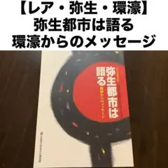 【レア・弥生・環濠】 平成13年春季特別展　弥生都市は語る 環濠からのメッセージ