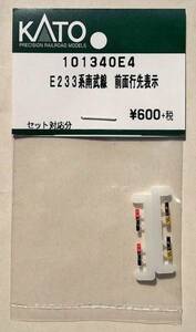 KATO 101340E4 E233系南武線 前面行先表示