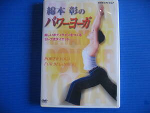 DVD■特価処分■視聴確認済■綿本彰のパワーヨーガ ~美しいボディラインをつくる セレブ流ダイエット~■No.3388