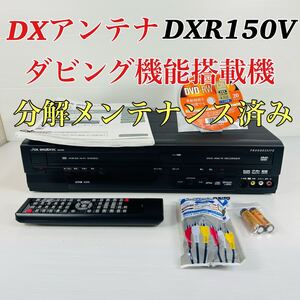 DXアンテナ DXR150V ダビング機能搭載機　 リモコン付属品セット 分解メンテナンス済み　送料無料