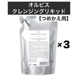 ＊♪ ★３袋★ 詰替【オルビスクレンジングリキッド】つめかえ オルビス クレンジングリキッド メイク落とし