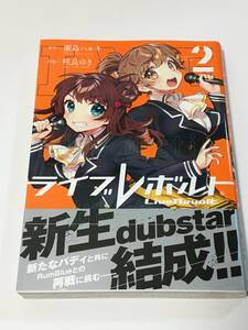 咲良ゆき　瀬島ハルキ　ライブレボルト　2巻　イラスト入りWサイン本　帯付き　初版　梱包少女