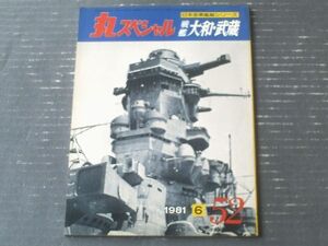 【丸スペシャル５２ 戦艦大和・武蔵（日本海軍艦艇シリーズ）】潮書房/昭和５６年