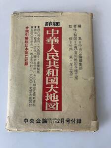 ◇送料無料◇ 詳細 中華人民共和国大地図 中央公論昭和48年2月号 1973年 付録 監修 竹内実・尾上悦三 ♪GMB01