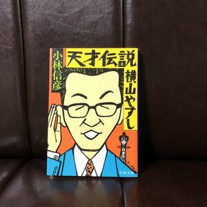 初版 天才伝説 横山やすし/小林信彦☆漫才 芸能 破天荒 芸術祭優秀賞 西川きよし 色川武大 大阪 アウトロー 社会 芸人 選挙 文化 関西 時代