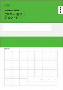 [A01858011]改訂版クリアー数学1完成ノート【図形と計量、データの分析】