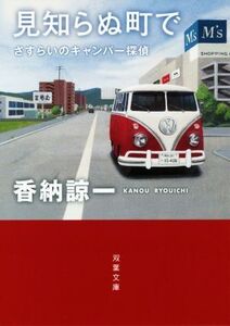 見知らぬ町で さすらいのキャンパー探偵 双葉文庫/香納諒一(著者)