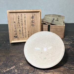 京都⑥ 旧家整理品11 饒州 白磁平茶碗 【 銘：香炉峰 】 書付箱 白居易 cxp