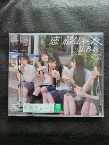 AKB48 恋詰んじゃった　OfficialShop盤CD 新品未開封