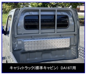 ■軽トラ キャリィトラック DA16T キャビンバックアッパーパネル アルミ縞板