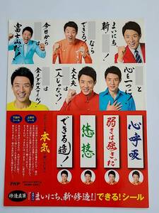 松岡　修造　「まいにち、新・修造！」できる！シール　本気