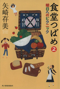 食堂つばめ(２) 明日へのピクニック ハルキ文庫／矢崎存美(著者)